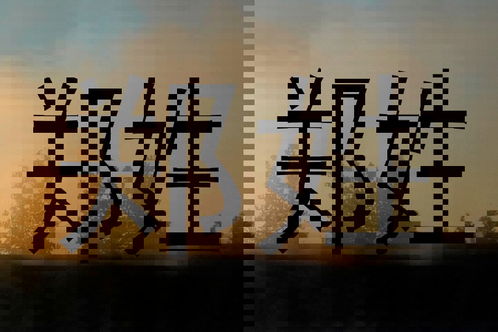 郑姓