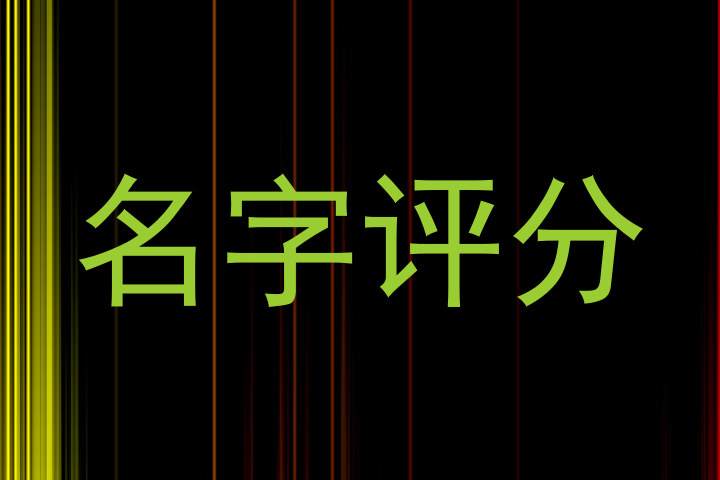 名字评分
