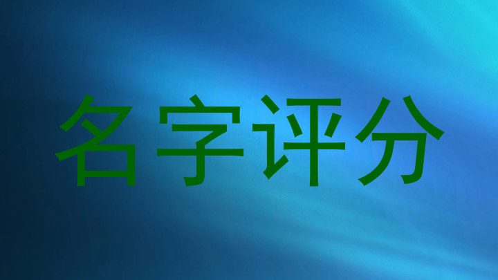 名字评分