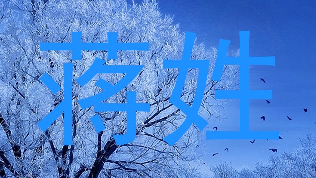蒋姓
