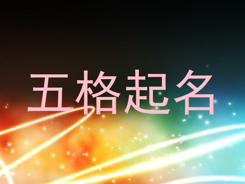 五格起名