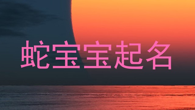 蛇宝宝起名