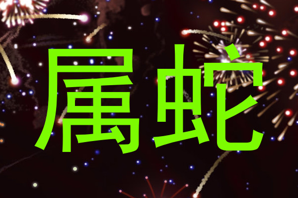 属蛇
