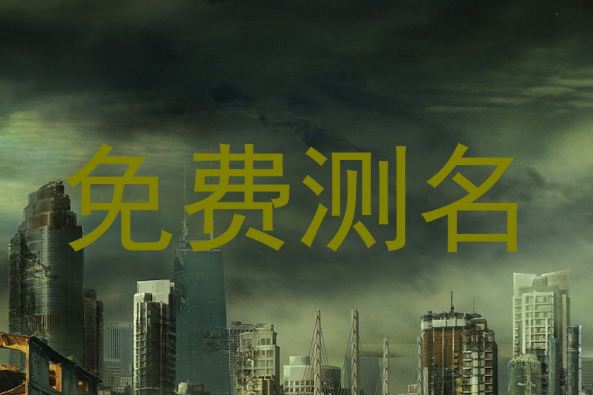 免费测名