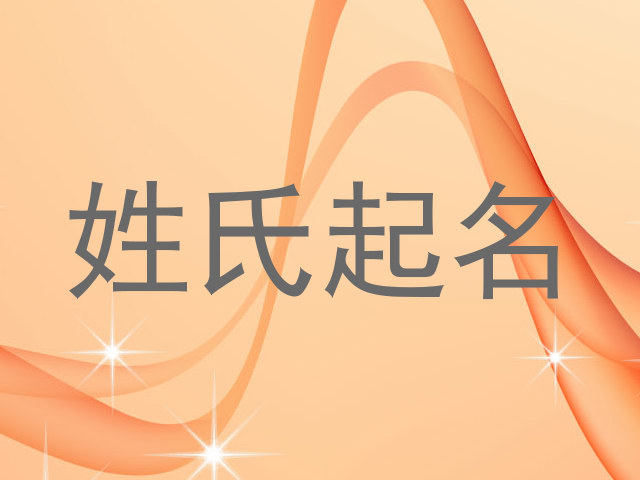 姓氏起名