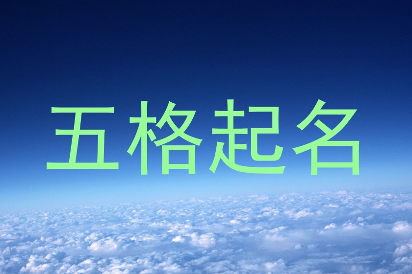 五格起名