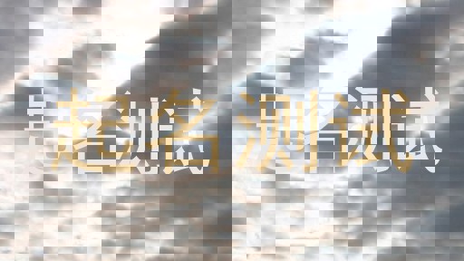 起名测试