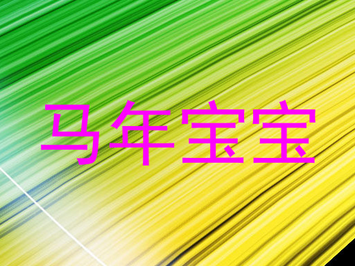 马年宝宝
