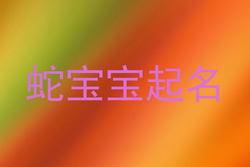 蛇宝宝起名