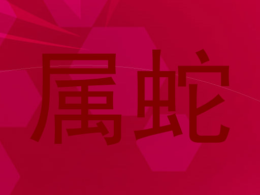 属蛇