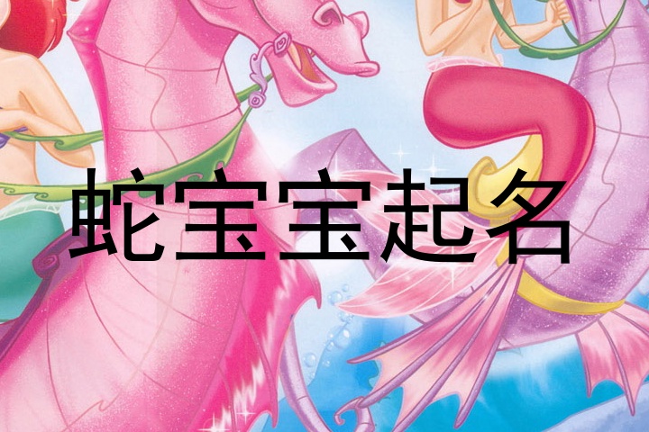 蛇宝宝起名