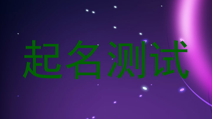 起名测试