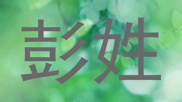彭姓