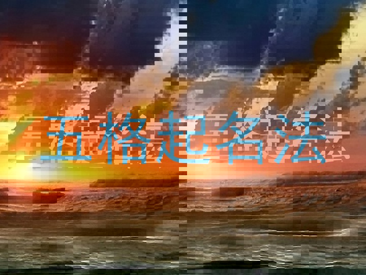 五格起名法