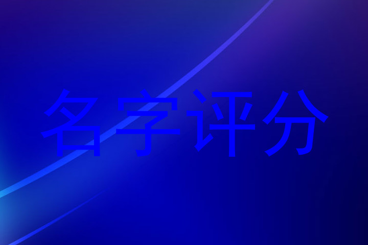 名字评分