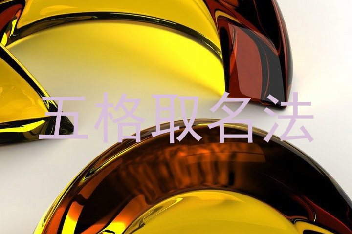 五格取名法