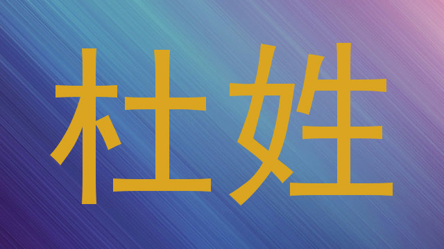 杜姓