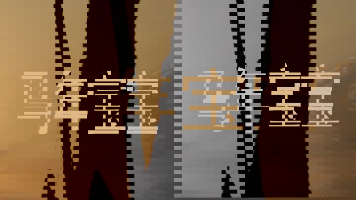 马年宝宝