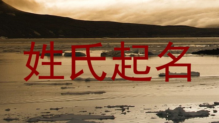 姓氏起名