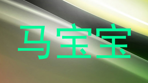 马宝宝