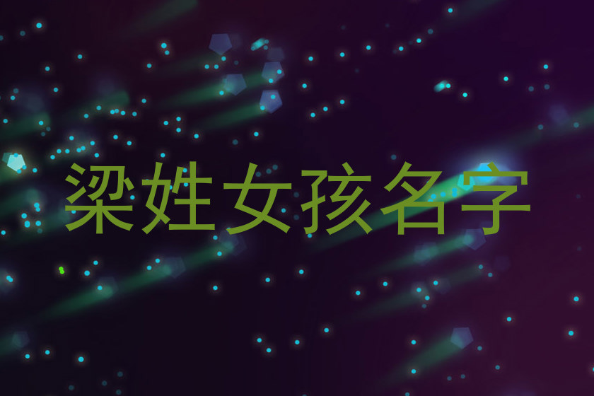 梁姓女孩名字