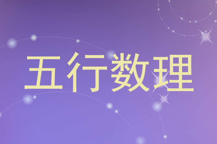 五行数理
