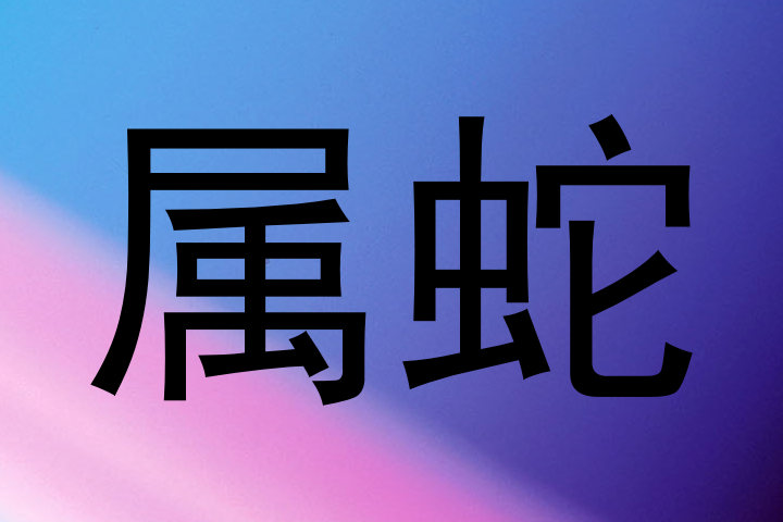 属蛇