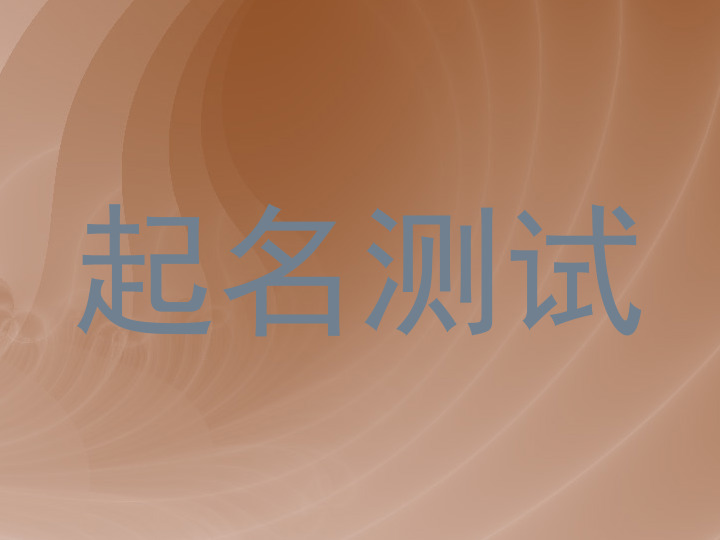 起名测试