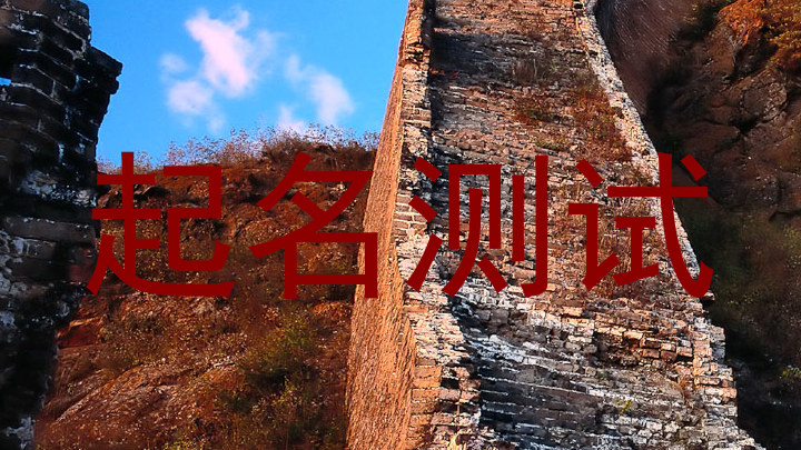 起名测试