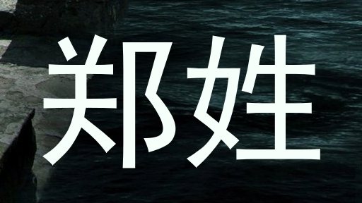 郑姓