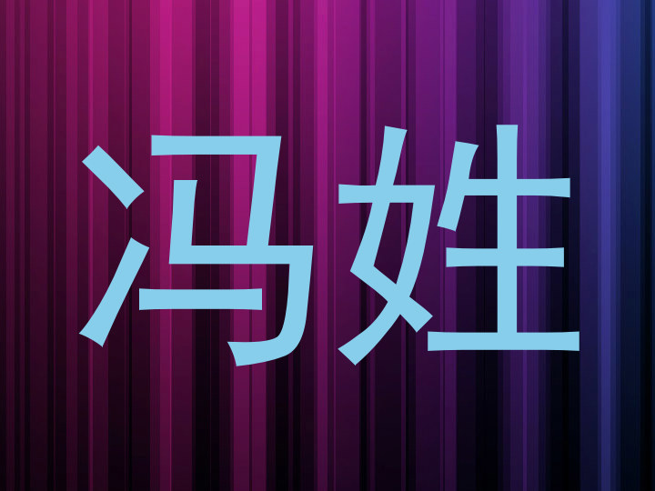 冯姓