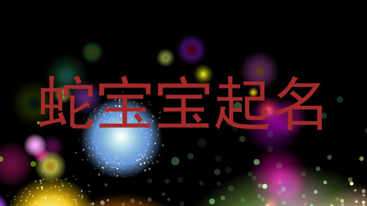 蛇宝宝起名