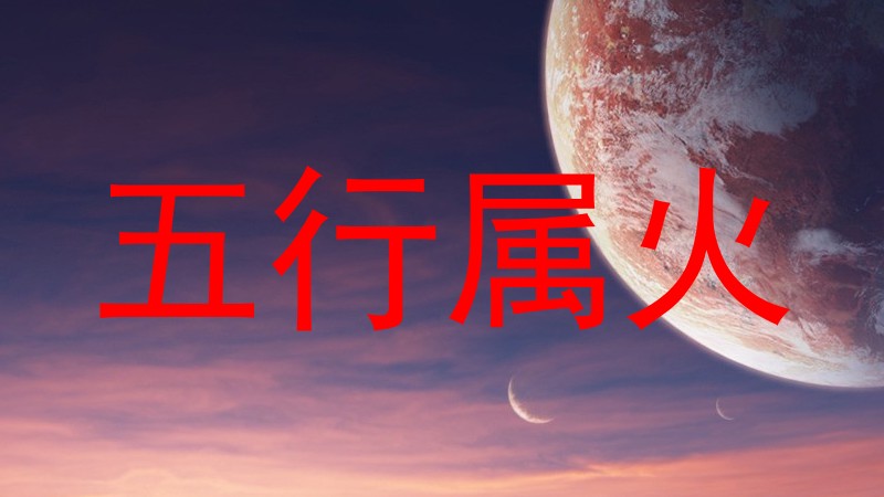 五行属火