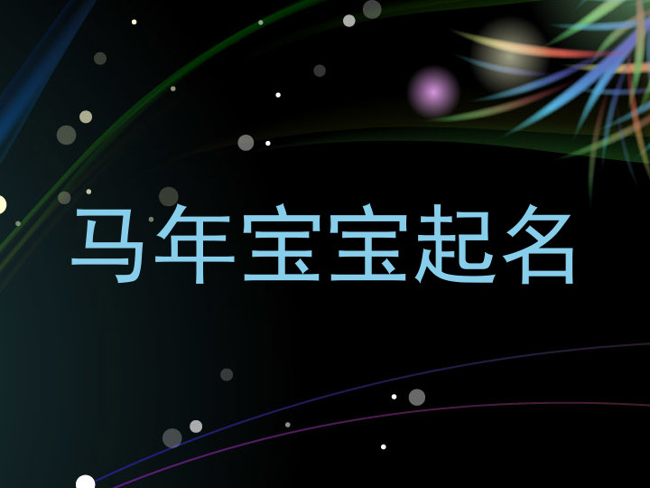 马年宝宝起名