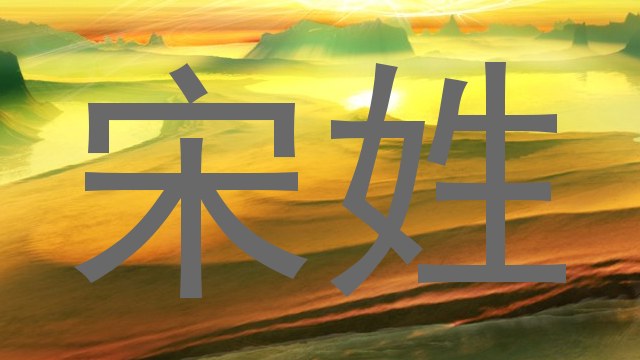 宋姓