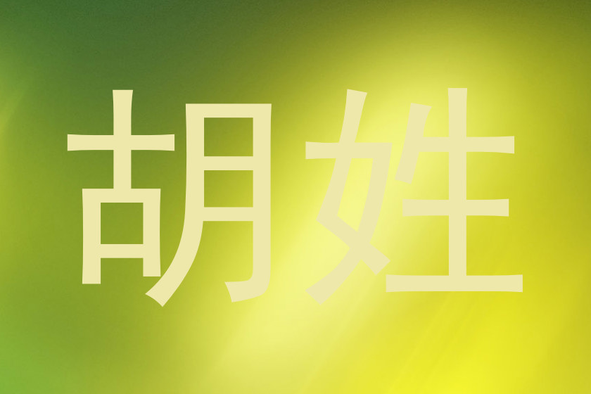 胡姓