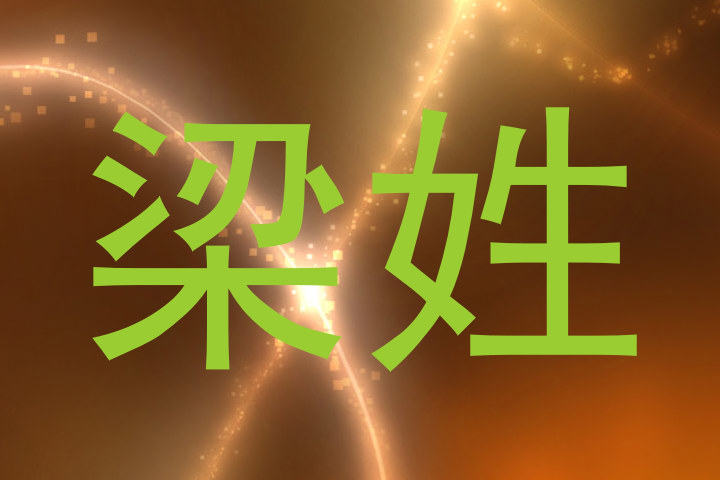 梁姓