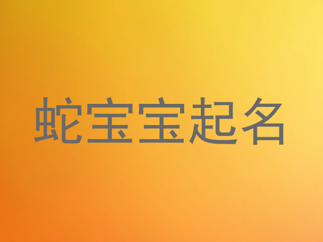 蛇宝宝起名