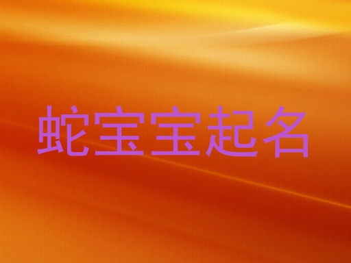 蛇宝宝起名