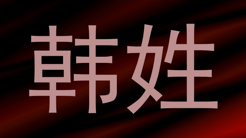 韩姓