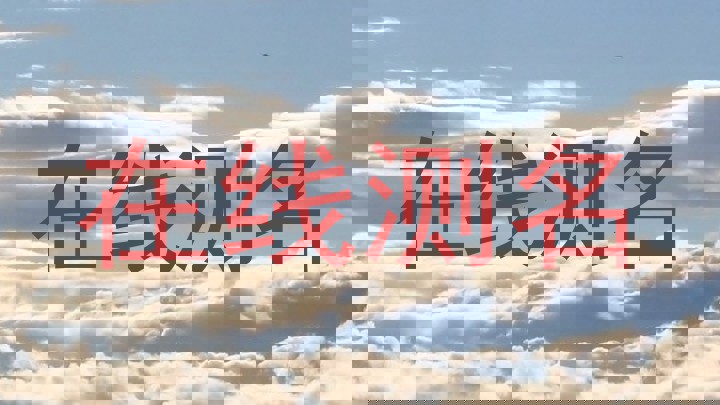 在线测名