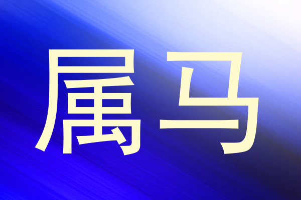 属马