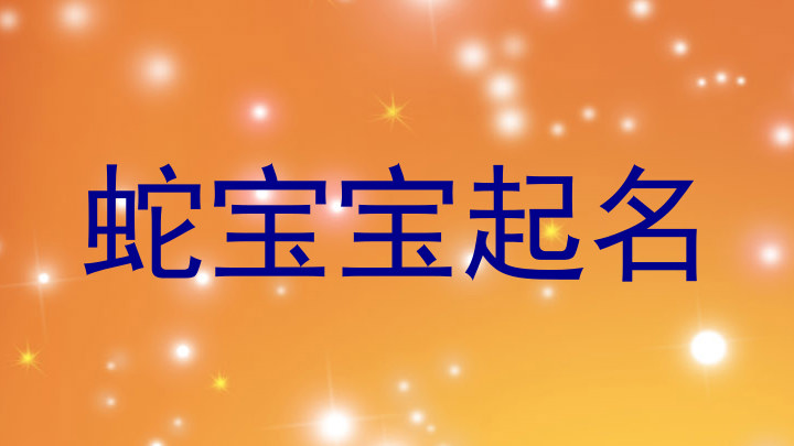 蛇宝宝起名