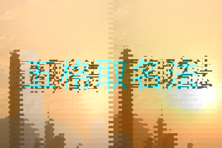 五格取名法