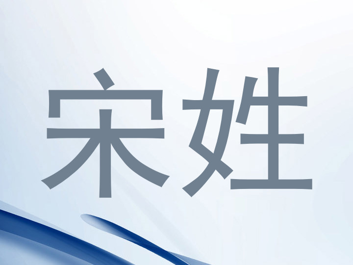 宋姓