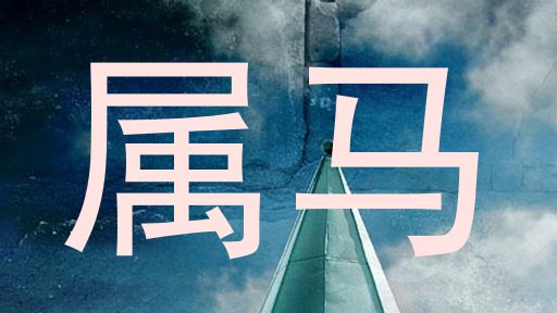 属马
