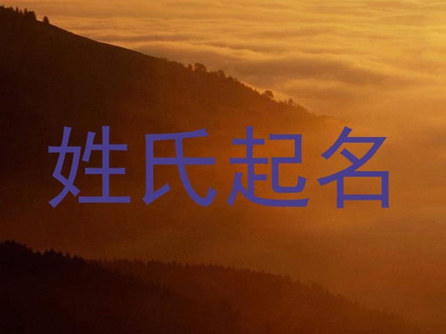 姓氏起名