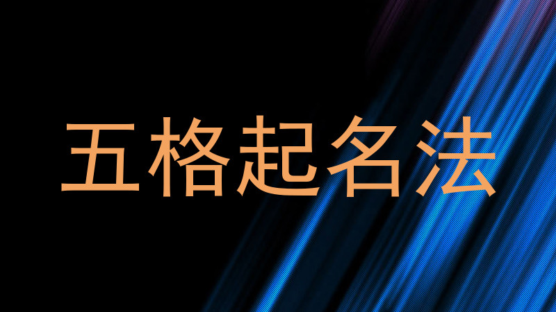 五格起名法