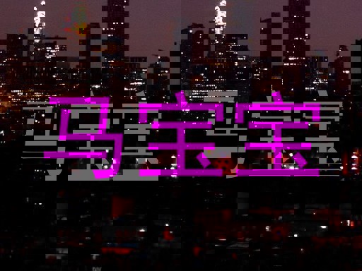 马宝宝