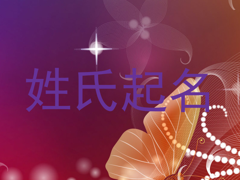 姓氏起名